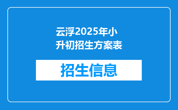 云浮2025年小升初招生方案表