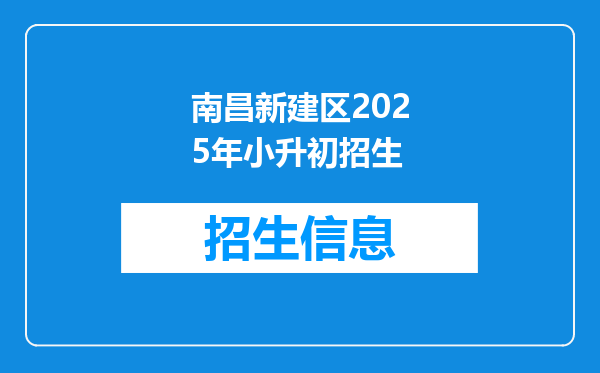 南昌新建区2025年小升初招生