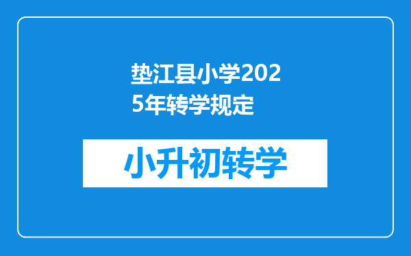 垫江县小学2025年转学规定