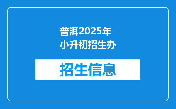 普洱2025年小升初招生办