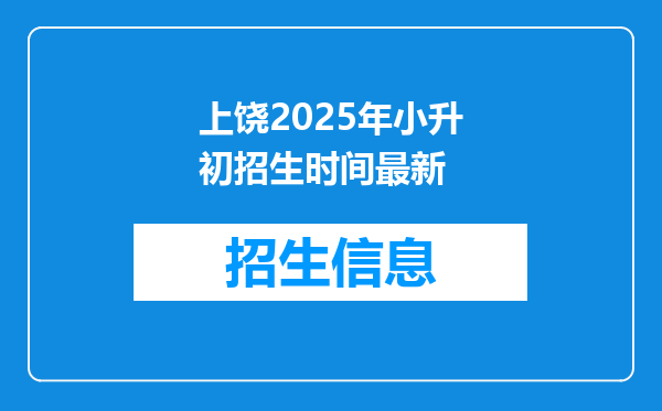 上饶2025年小升初招生时间最新
