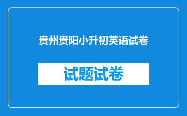 贵州贵阳小升初英语试卷