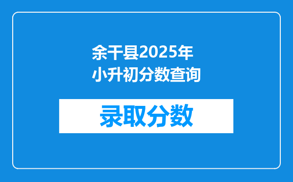 余干县2025年小升初分数查询