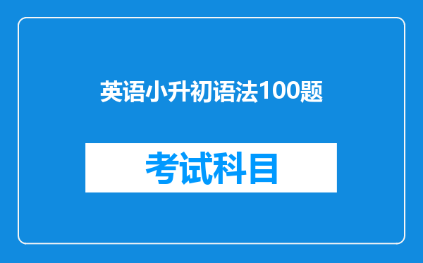 英语小升初语法100题