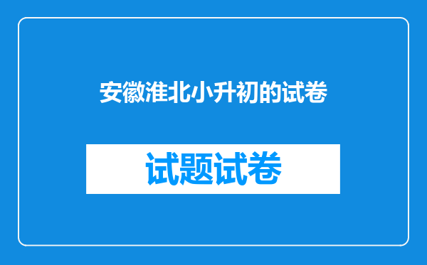 安徽淮北小升初的试卷