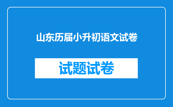山东历届小升初语文试卷