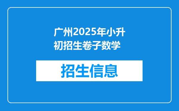 广州2025年小升初招生卷子数学