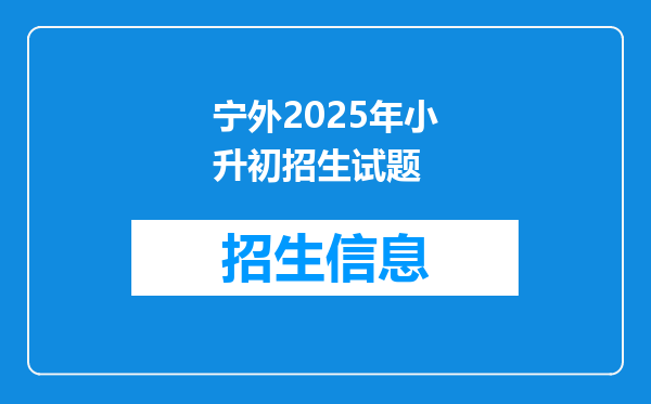 宁外2025年小升初招生试题