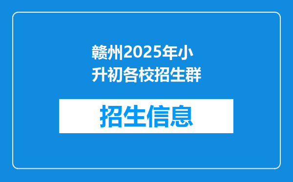 赣州2025年小升初各校招生群