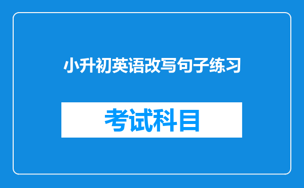 小升初英语改写句子练习