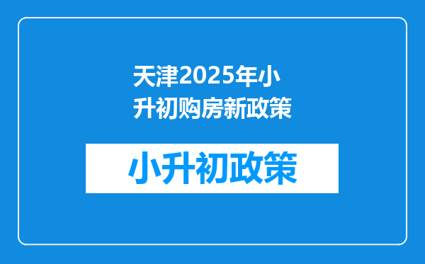 天津2025年小升初购房新政策
