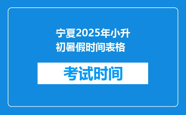 宁夏2025年小升初暑假时间表格