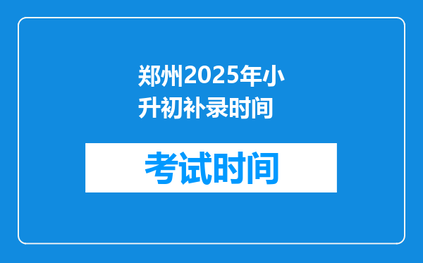 郑州2025年小升初补录时间