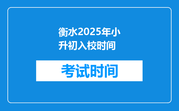 衡水2025年小升初入校时间