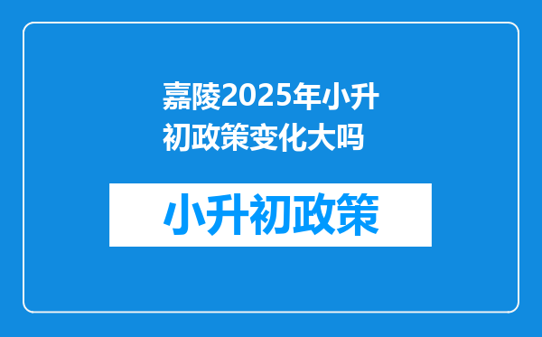 嘉陵2025年小升初政策变化大吗