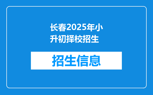 长春2025年小升初择校招生