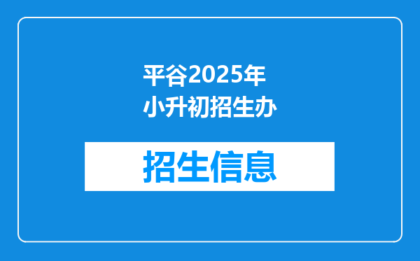 平谷2025年小升初招生办