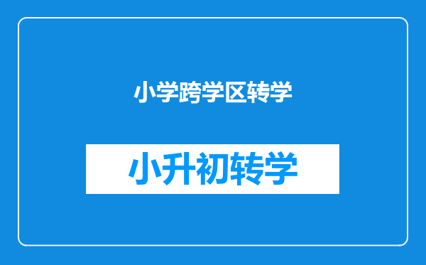 小学跨学区转学
