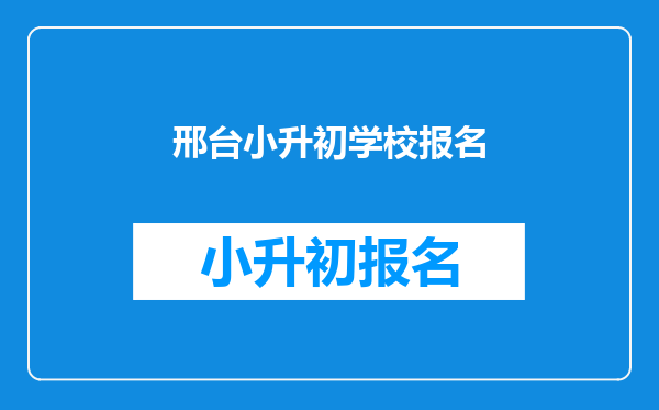 邢台小升初学校报名