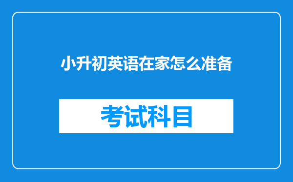 小升初英语在家怎么准备