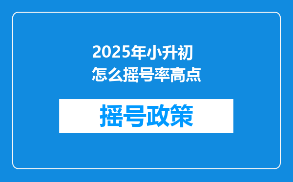 2025年小升初怎么摇号率高点