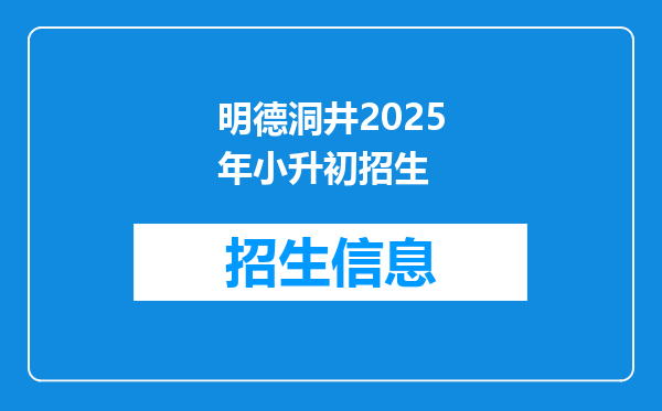 明德洞井2025年小升初招生