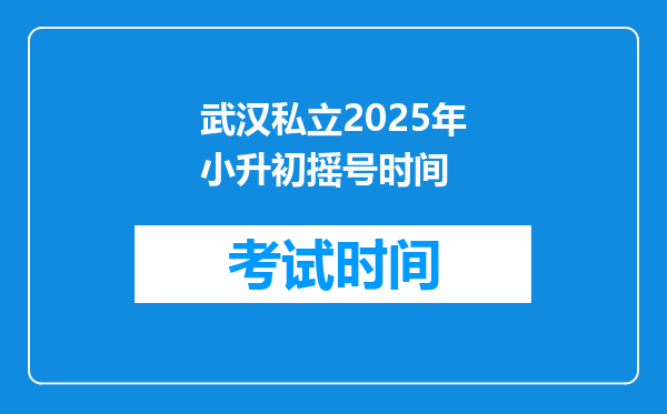 武汉私立2025年小升初摇号时间
