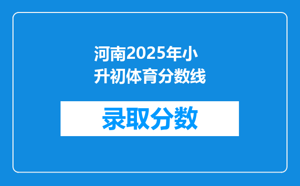 河南2025年小升初体育分数线