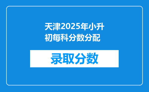 天津2025年小升初每科分数分配