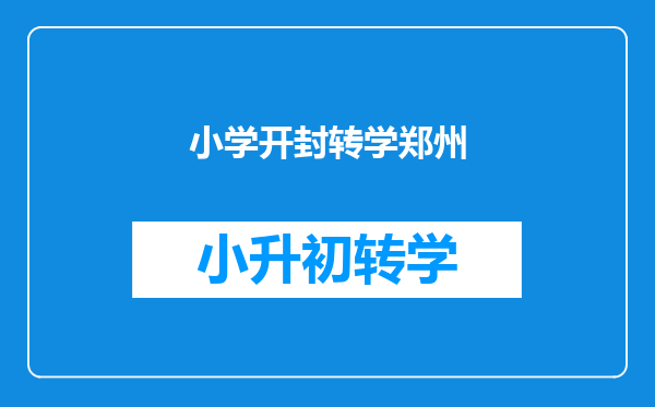 小学开封转学郑州