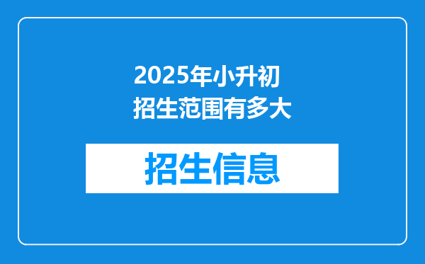 2025年小升初招生范围有多大