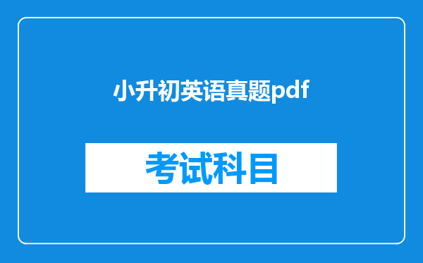小升初英语真题pdf