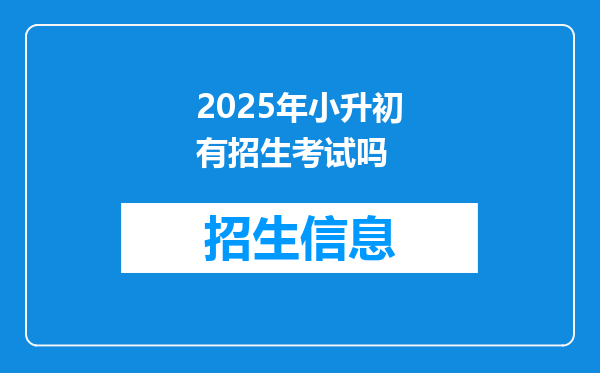 2025年小升初有招生考试吗