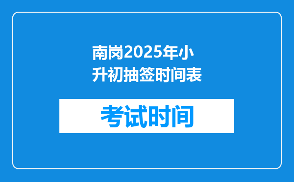 南岗2025年小升初抽签时间表