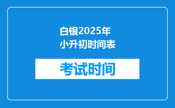 白银2025年小升初时间表