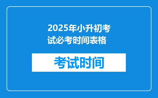 2025年小升初考试必考时间表格