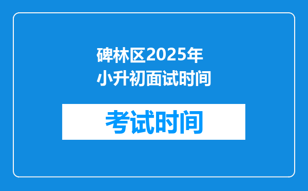 碑林区2025年小升初面试时间