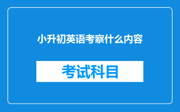 小升初英语考察什么内容