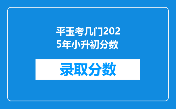 平玉考几门2025年小升初分数