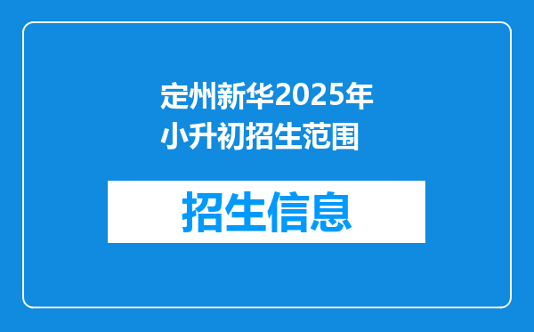 定州新华2025年小升初招生范围