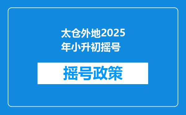 太仓外地2025年小升初摇号