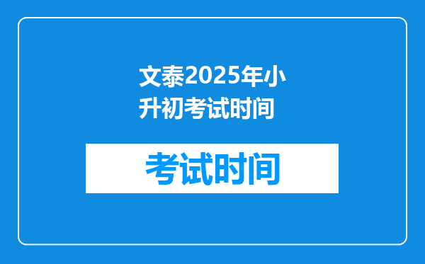 文泰2025年小升初考试时间