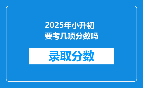 2025年小升初要考几项分数吗