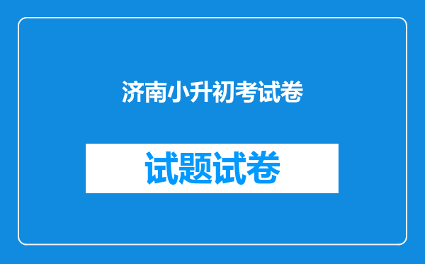 济南小升初考试卷