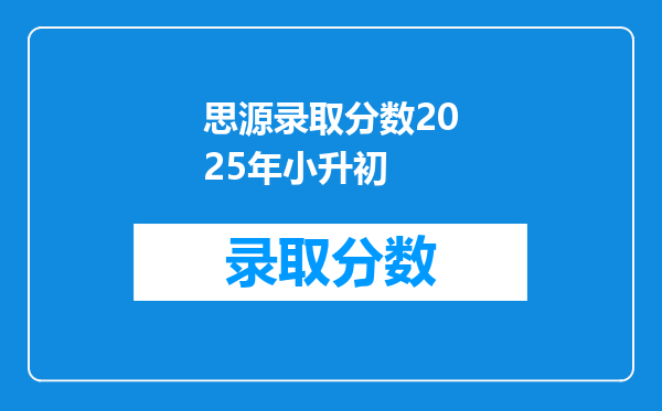 思源录取分数2025年小升初