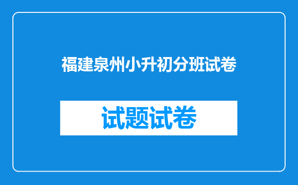 福建泉州小升初分班试卷