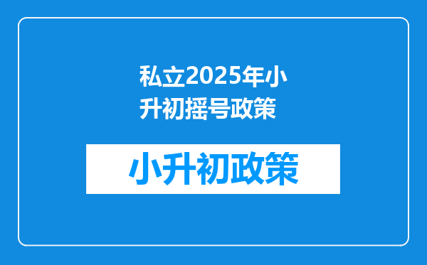 私立2025年小升初摇号政策