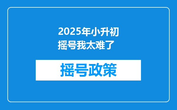 2025年小升初摇号我太难了