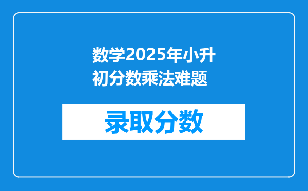 数学2025年小升初分数乘法难题