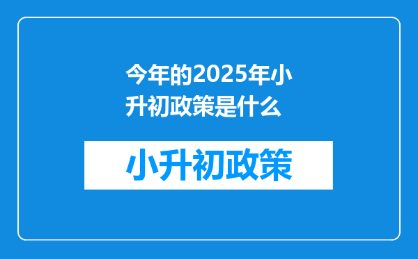 今年的2025年小升初政策是什么